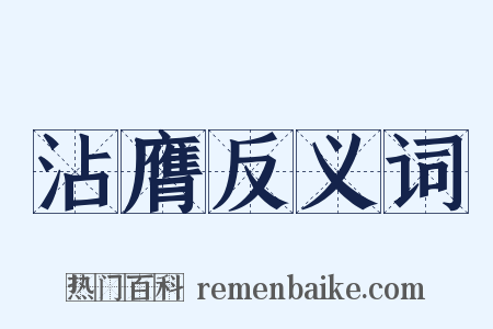 沾膺反义词是什么意思的图片